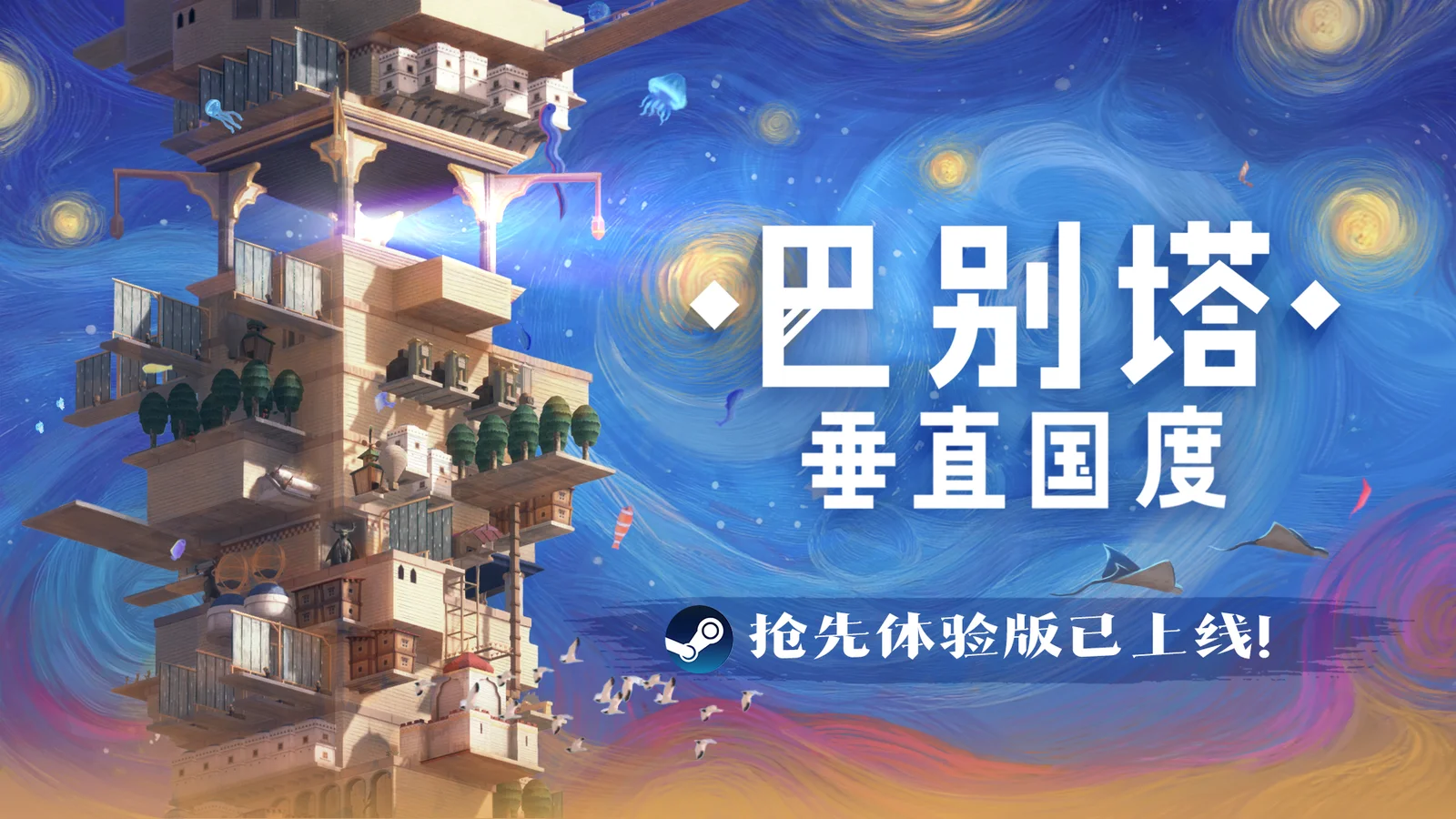 《巴别塔：垂直国度》抢先体验版发售：始于风沙，直抵星辰的文明筑建之旅