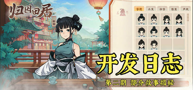 国风种田游戏《归园田居》开发日志第二期：部分剧情揭秘