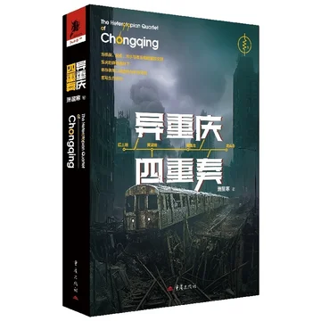 点赞+分享，送【签名本】《异重庆四重奏》1本