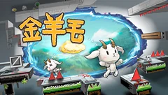 金羊毛开发日志