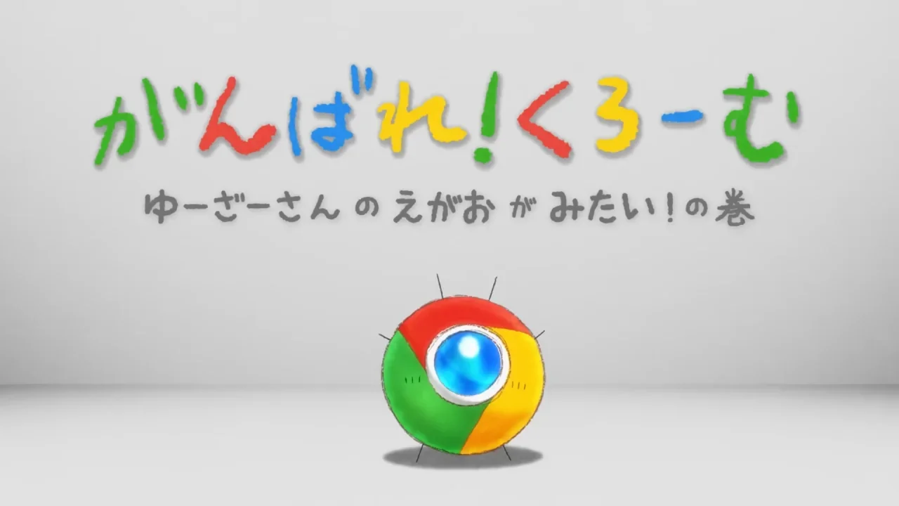 《Google Chrome》中的角色“Chrome”被动画化，声优为上坂堇