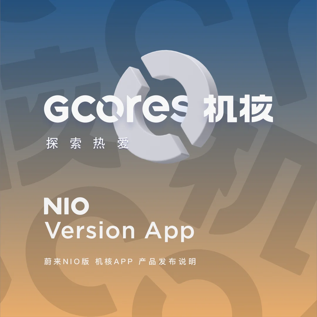 🚗机核和蔚来正式合作啦⭐ 🚩感谢蔚来的邀请~机核首次与汽车厂商合作共同将“蔚来 NIO 版 机核... | 机组 | 机核 GCORES