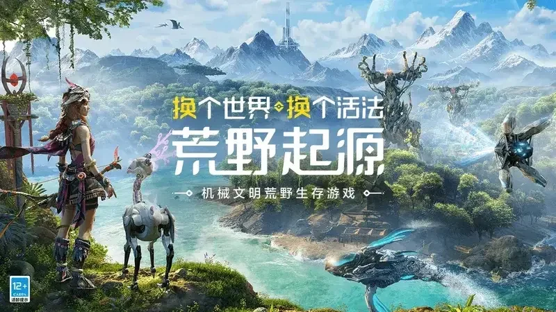 索尼就《荒野起源》起诉腾讯，指控其抄袭《地平线》系列