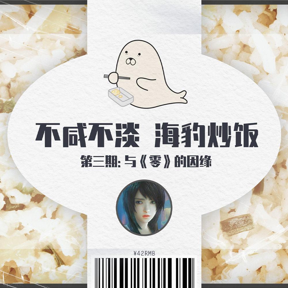 cover of episode 与友人闲聊《零：濡鸦的巫女》：不咸不淡，海豹炒饭 ｜ 第三集