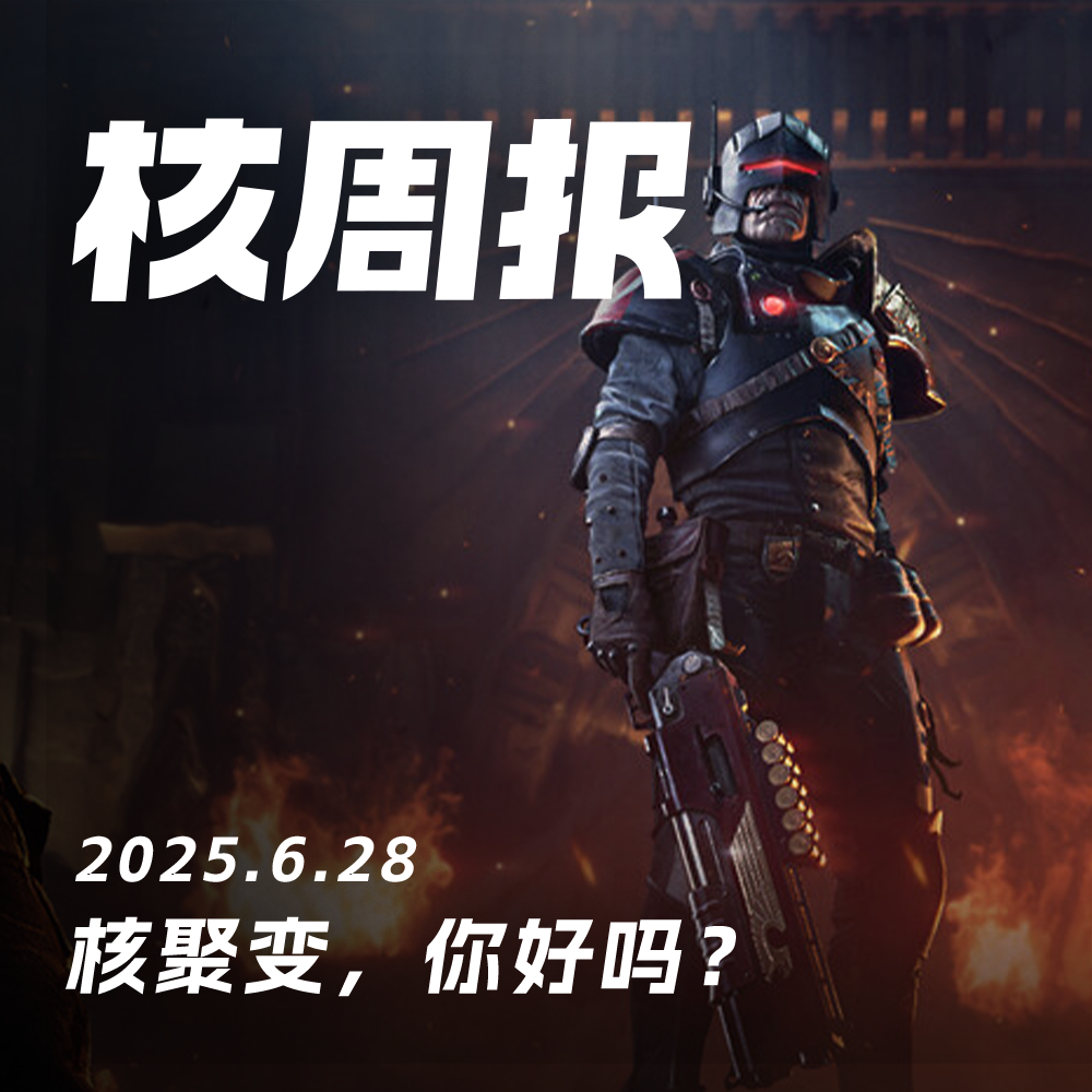 核聚变，玩得开心吗？ 核周报6.28