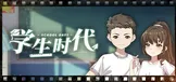 学生时代