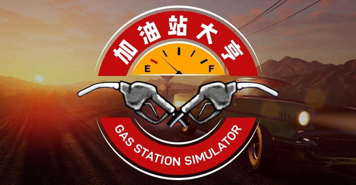 加油站模拟游戏《加油站大亨》将于9月16日发售