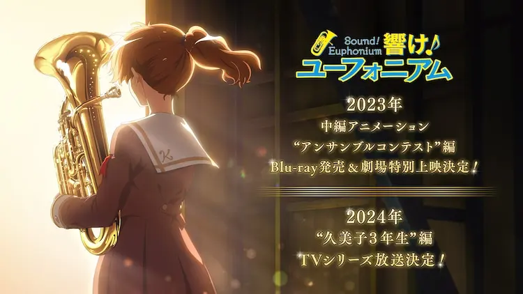 动画《吹响！上低音号》新作“久美子3年级篇”2024年播出