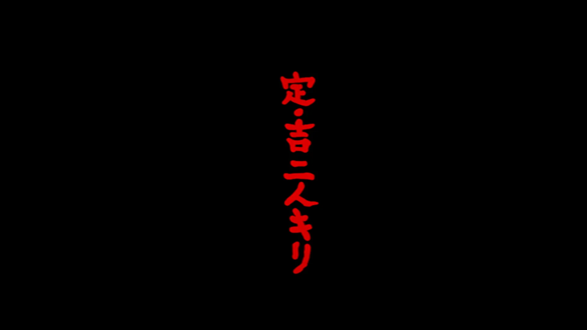 只有定・吉二人