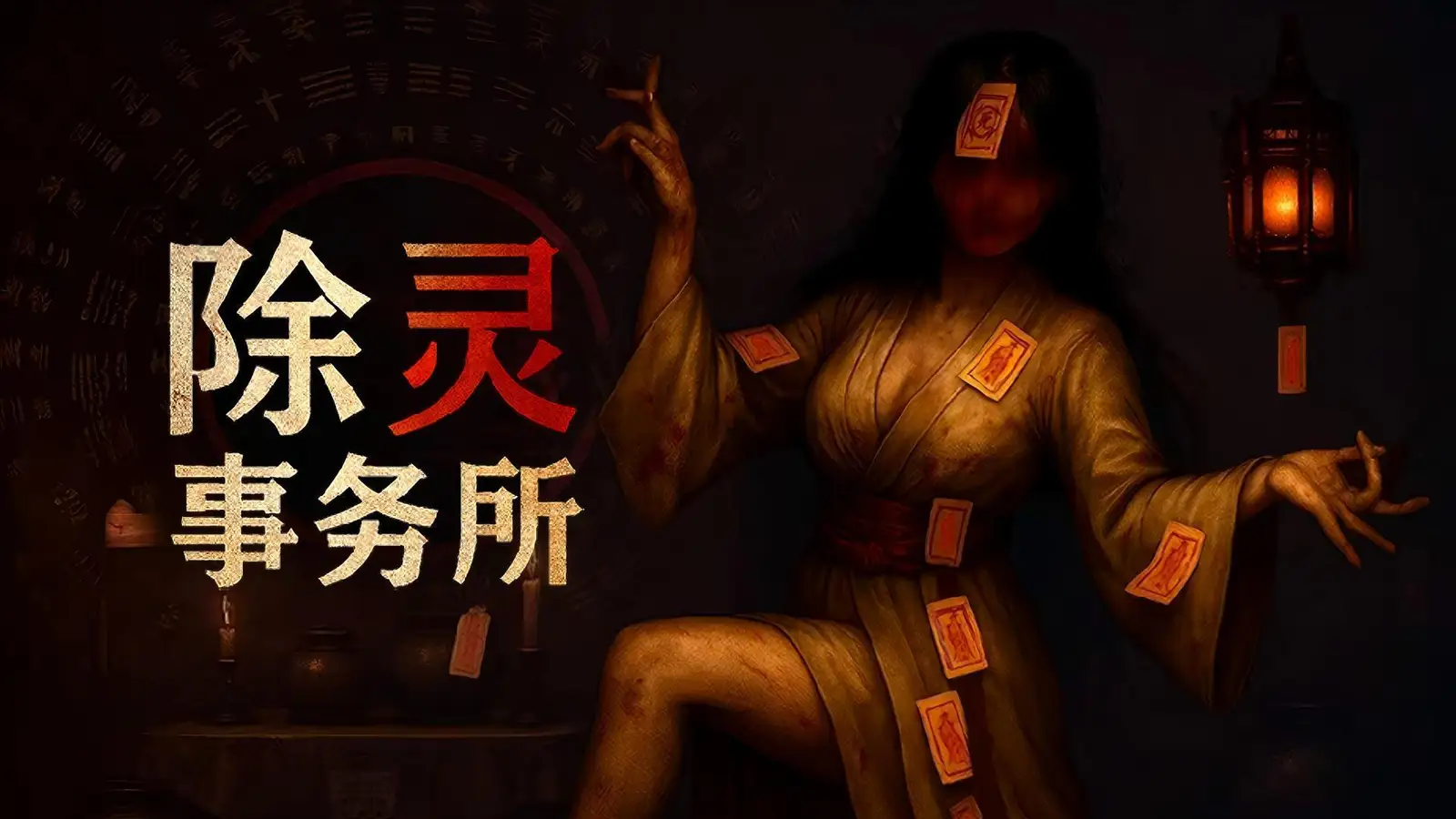 《除灵事务所》正式版上线，国区首周9折，首发限时43.2元