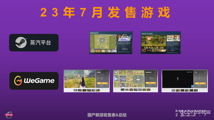 2023年7月国产新游发售表&总结 2023年7月国产新游发售表&总结