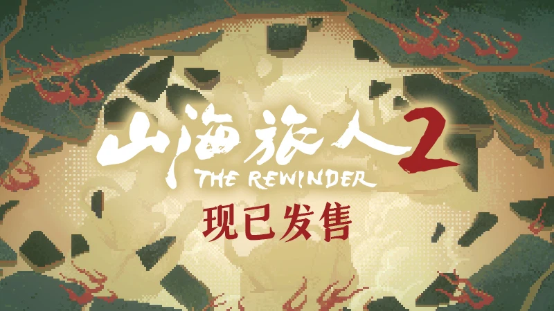 【抽奖】国风志怪冒险游戏《山海旅人2》现已发售