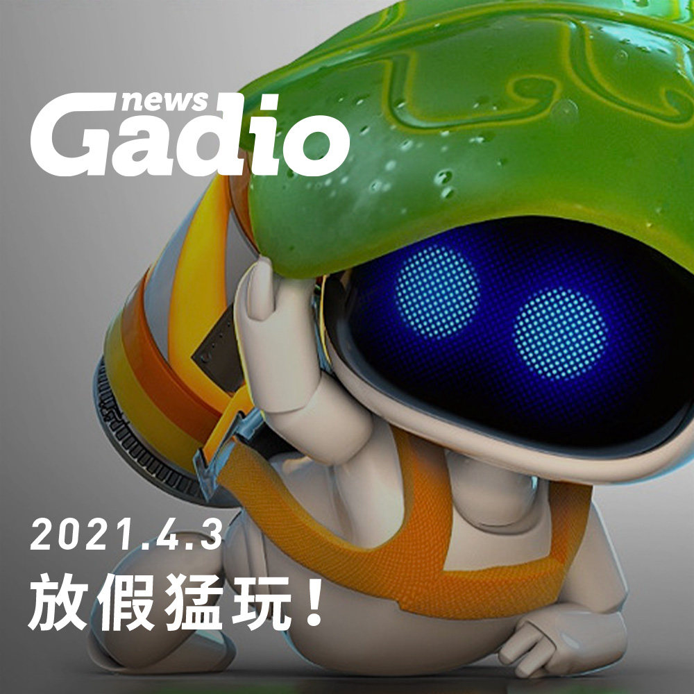 cover of episode 放假猛玩！GadioNews04.03