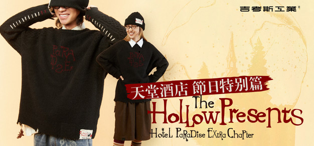 吉考斯工业「天堂酒店」系列秋冬新品温暖上市