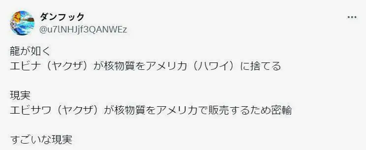 “游戏的海老名把核物质扔到美国夏威夷，现实中的海老泽在美国秘密贩卖运送核物质，NB的现实”