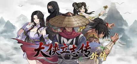 半瓶神仙醋新作登录Steam新品节，《大侠立志传外传》试玩版现已上线