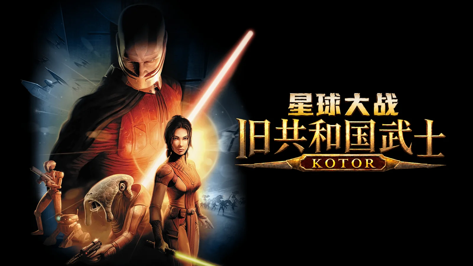 【CRPG巨献】《星球大战：旧共和国武士》（KOTOR）全面汉化测试公布