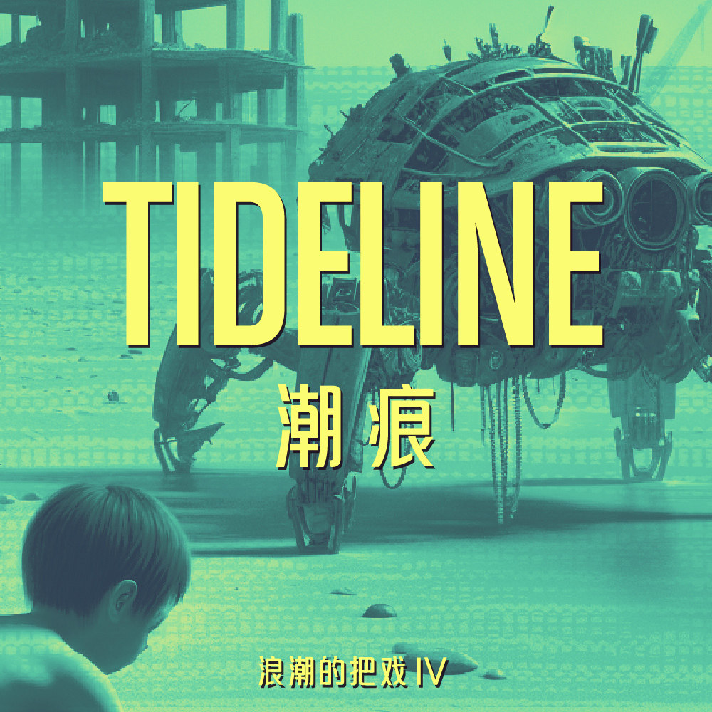 cover of episode 浪潮的把戏丨《潮痕》：机器，战争，孩子，项链，记忆，以及未来