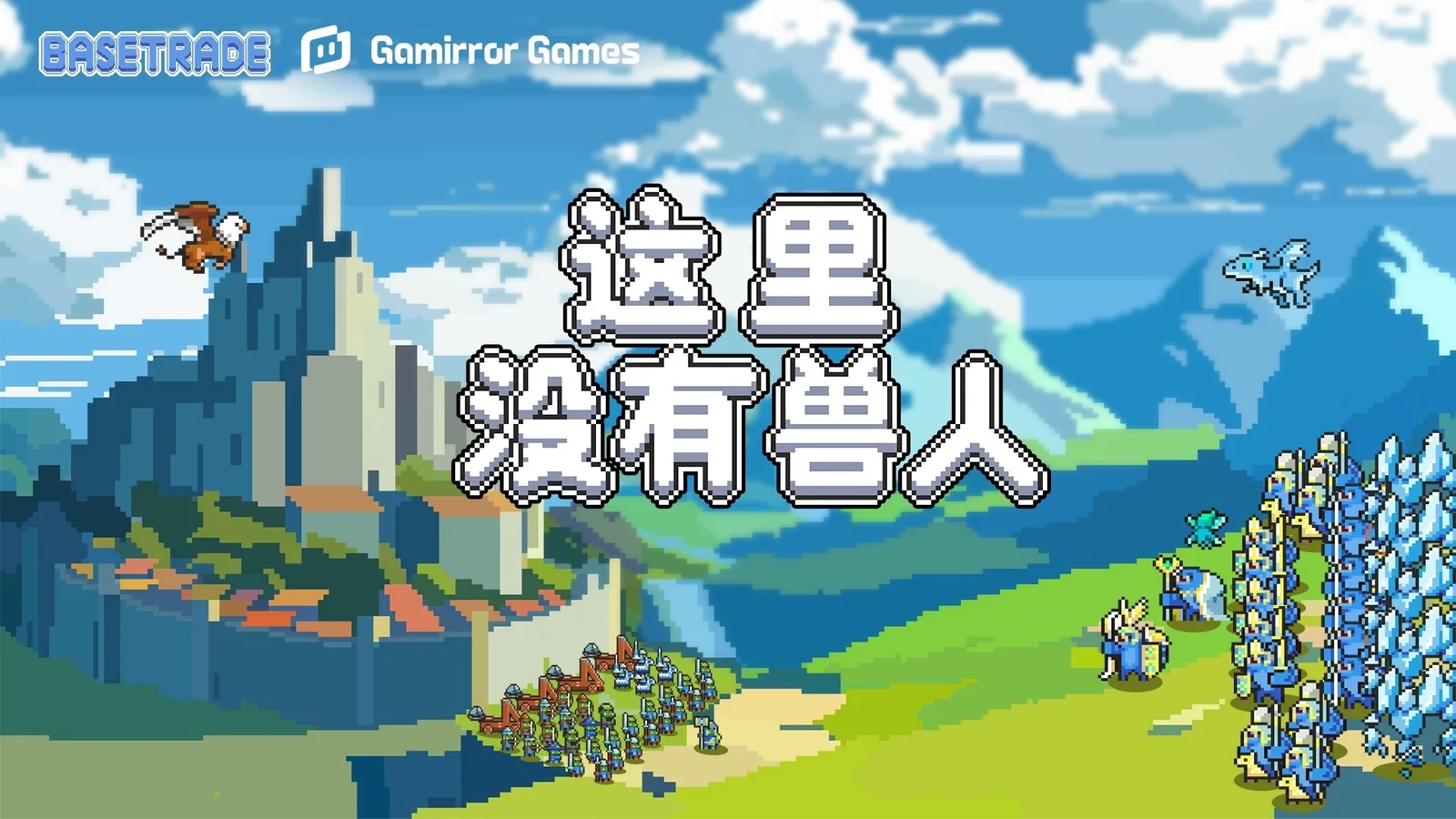 Roguelike部队建造游戏《这里没有兽人》将于11月6日发售