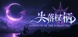 失落权柄