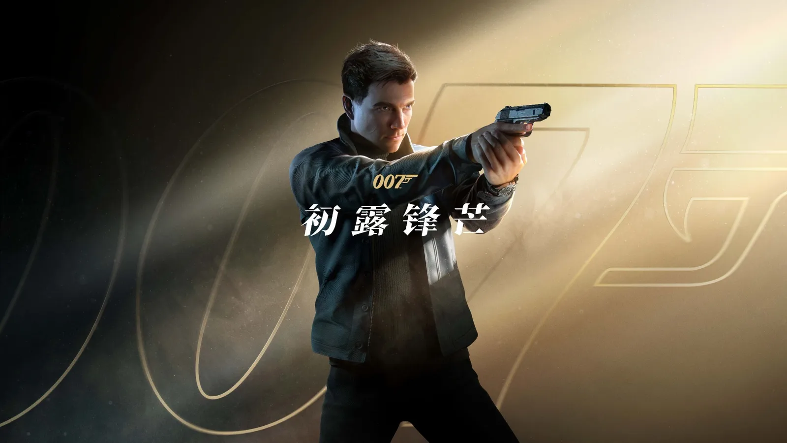 【抽奖】《007 初露锋芒》销量突破400万套，迎来首次八折优惠