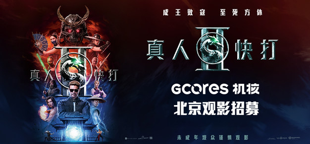 机核邀您提前看《真人快打2》丨北京活动