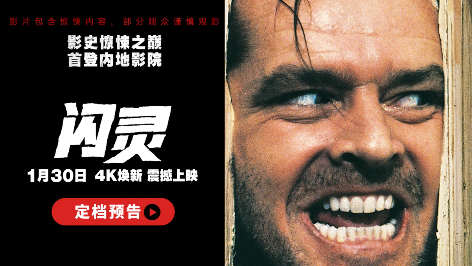 经典心理恐怖电影《闪灵》正式定档1月30日国内院线上映