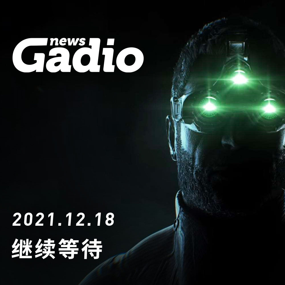 cover of episode 继续等待，GadioNews12.18