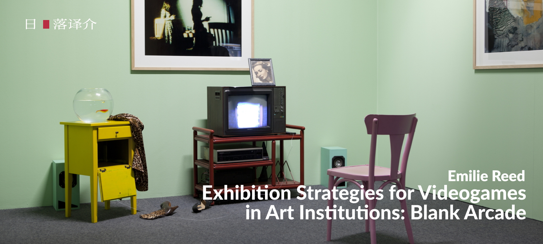Em Reed 電子遊戲藝術展覽策略 Exhibition Strategies for Videogames (2017)