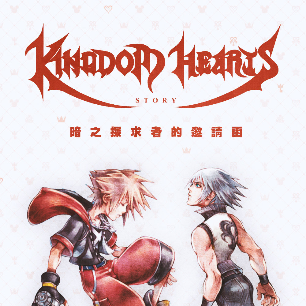 cover of episode 《王国之心》故事06：决战之前最后的梦境