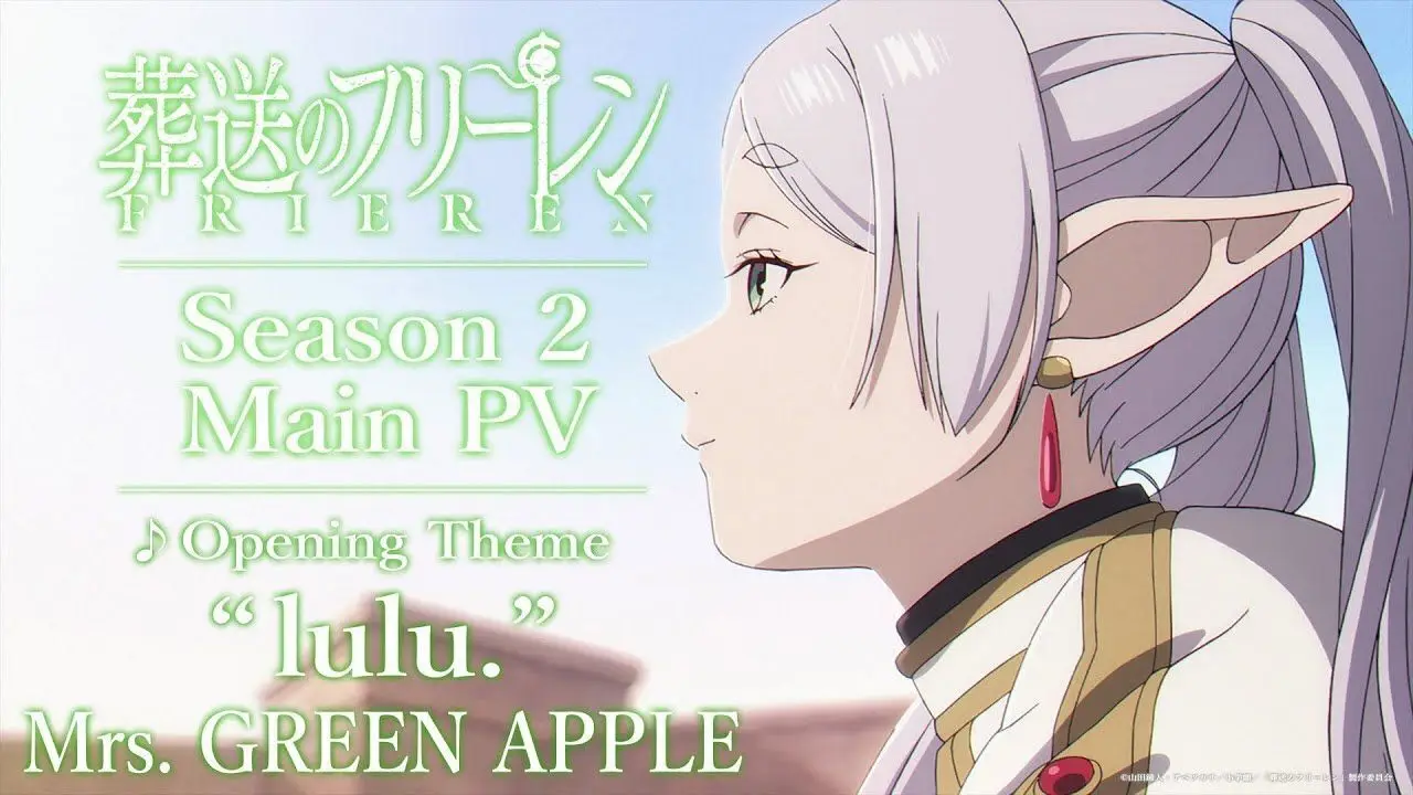 《葬送的芙莉莲 第二季》正式PV公开，主题曲为Mrs. GREEN APPLE演唱的「lulu.」