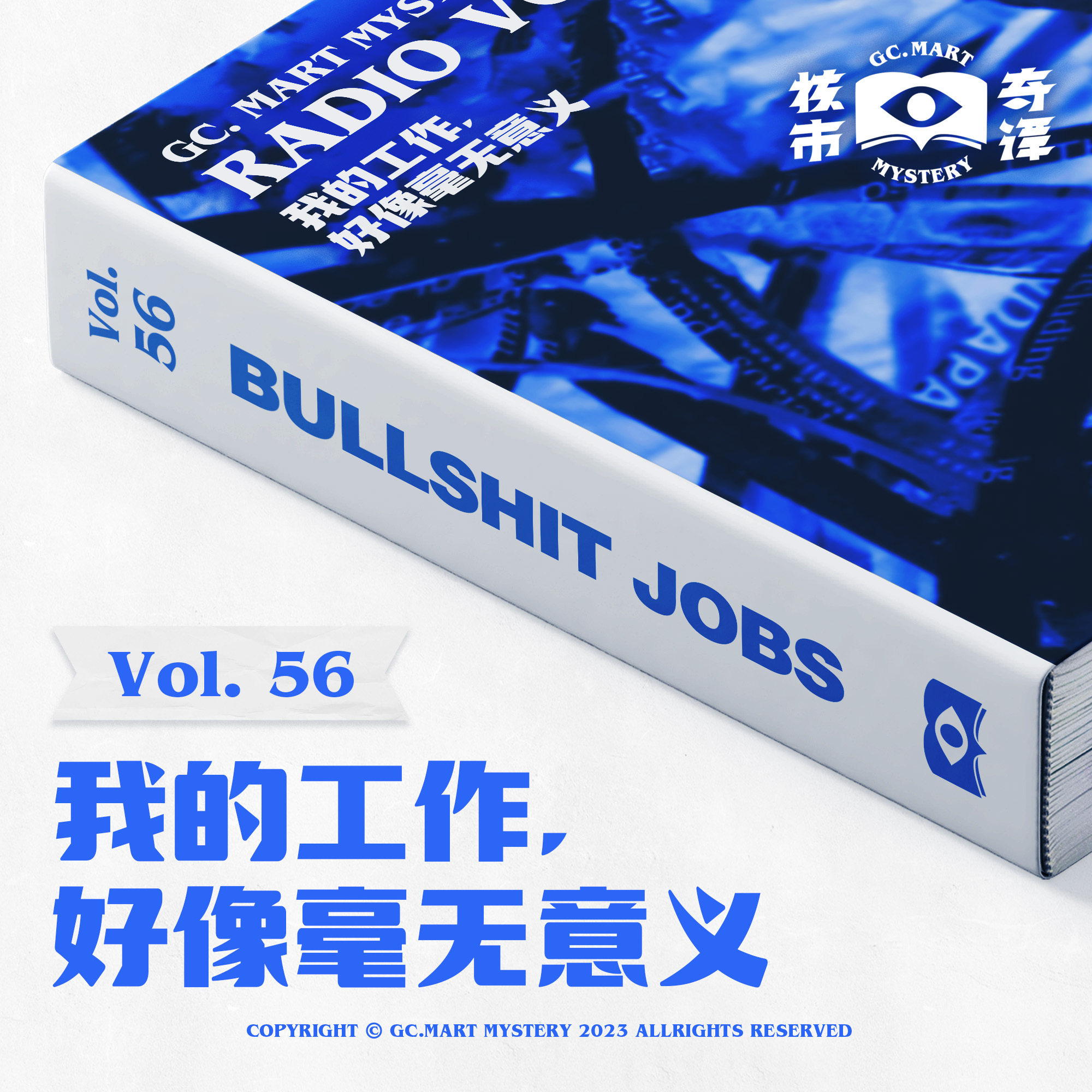 cover of episode 我的工作，好像毫无意义。核市奇谭Vol.56