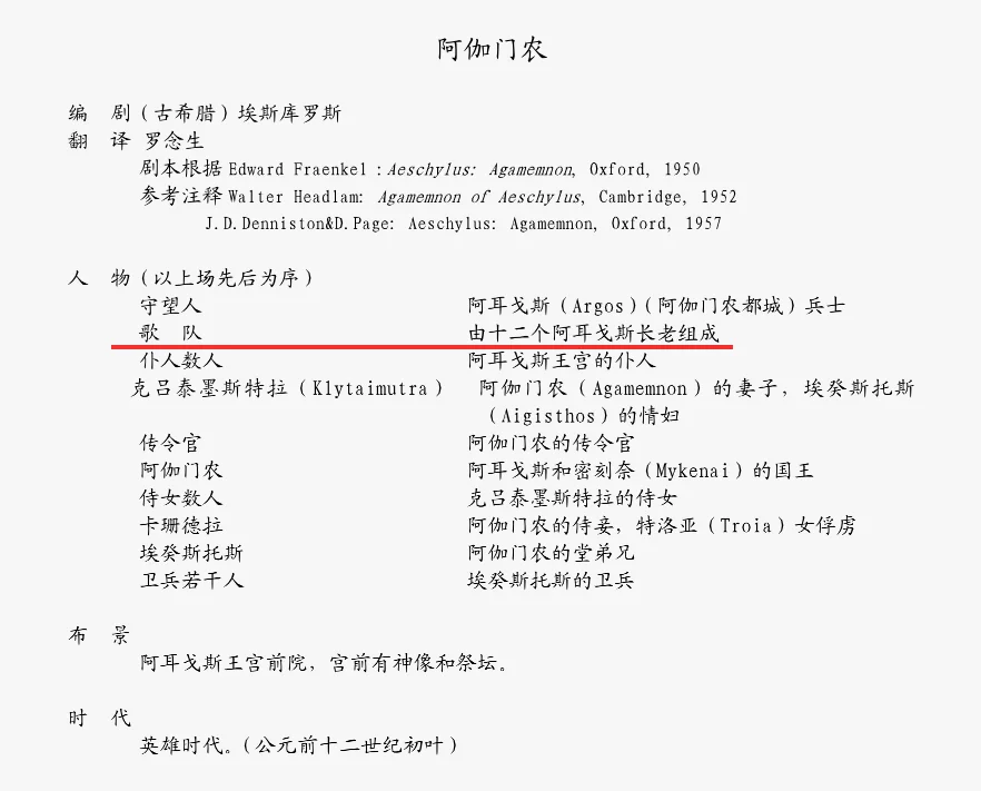 古希腊悲剧《阿伽门农》中就有“歌队”的演员配置