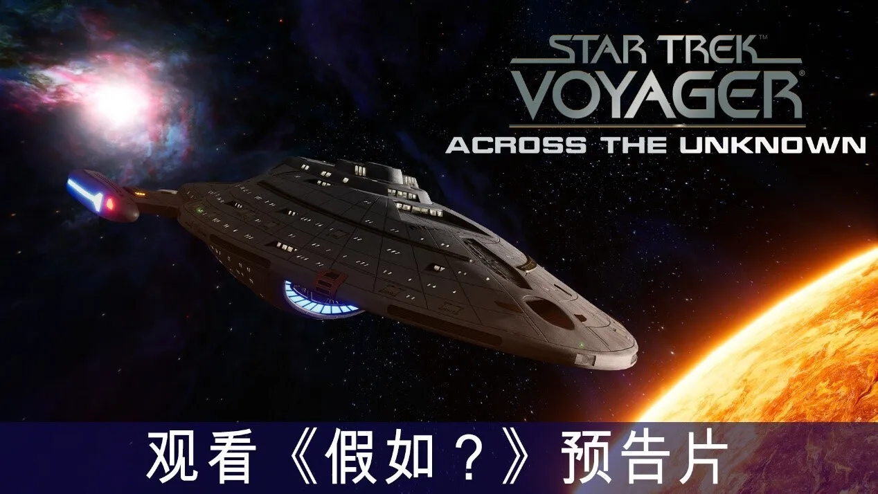 入选Steam新品节Top 50：《星际迷航：航海家号 - 穿越未知》发布全新“假如？”预告片