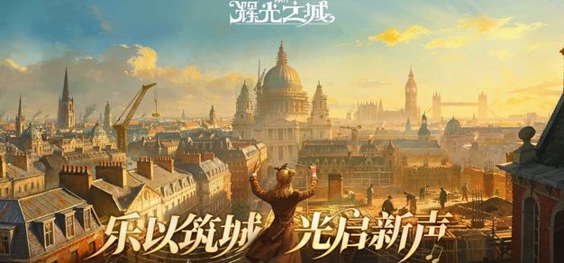 维多利亚风模拟经营游戏《辉光之城1907》正式首曝，「试弦首测」招募进行中