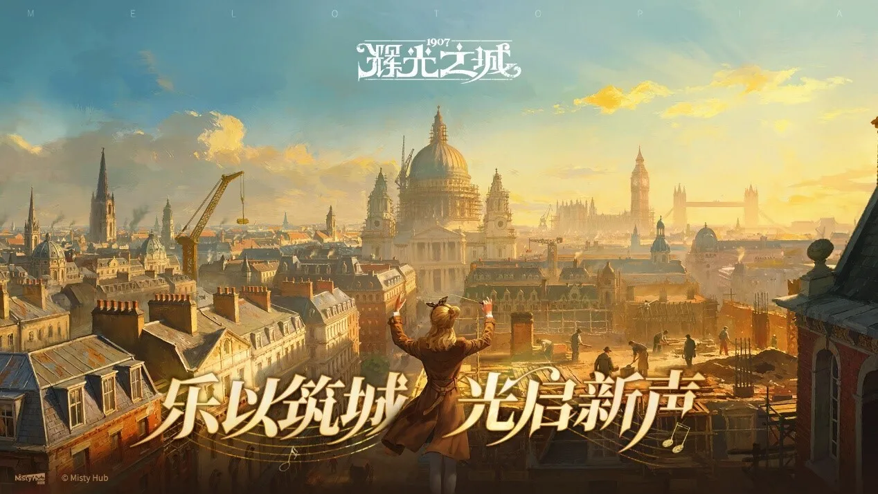 维多利亚风模拟经营游戏《辉光之城1907》正式首曝，「试弦首测」招募进行中