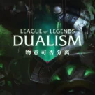 意识与物质乱飞，故乡于地底繁荣 | 英雄联盟背景故事Vol.2