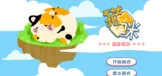 猫咪缝补世界