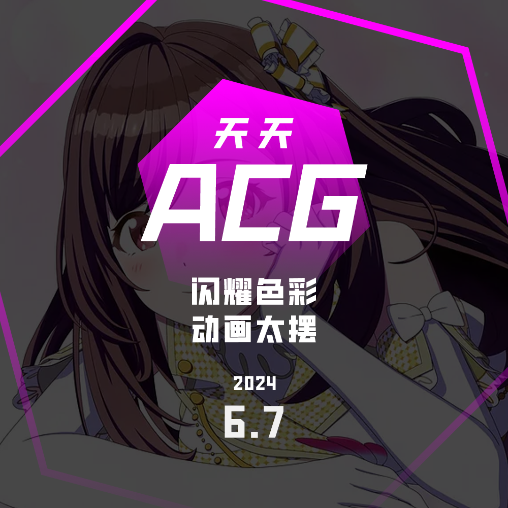 cover of episode 闪耀色彩，动画太摆 天天ACG 6.7