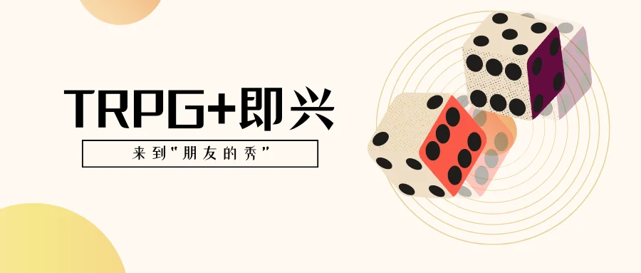 【TRPG新闻】TRPG+即兴来到“朋友的秀”