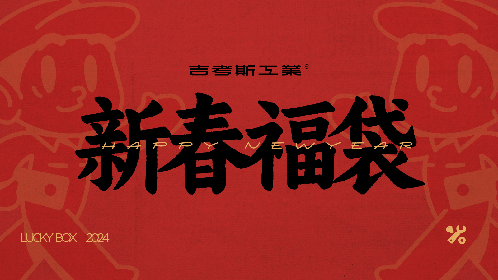 好运接踵来！新年福袋到！