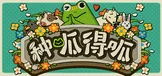 种呱得呱