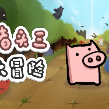 点赞，抽3个《猪头三大冒险》steam兑换码