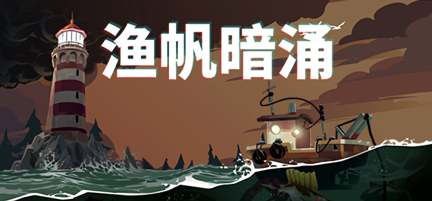 拨开迷雾见月明：克苏鲁钓鱼冒险游戏《渔帆暗涌》今日在全平台发售，支持中文