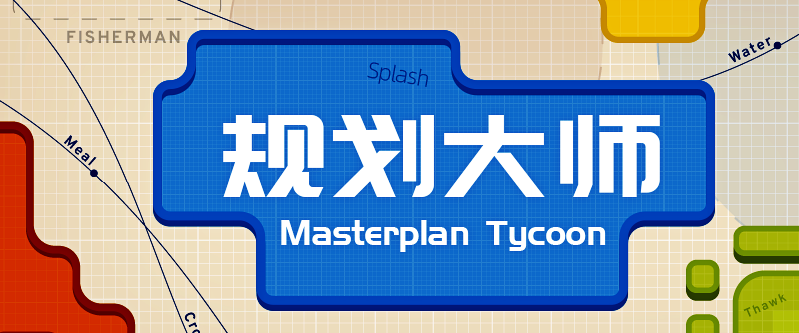 不能造房子、没有NPC互动的模拟经营游戏《规划大师》如何吸引玩家？