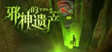 邪神的遗产