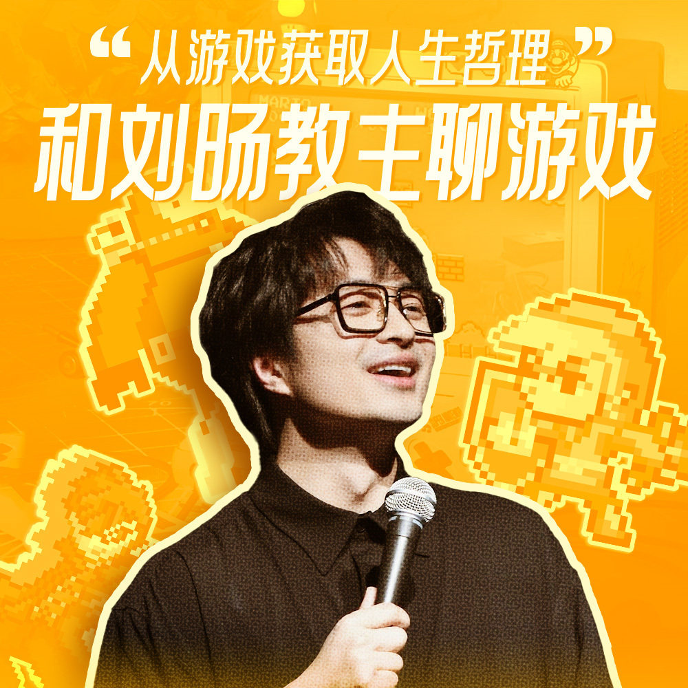 和刘旸教主聊游戏:通过玩游戏我理解了这些“人生道理” Episode cover