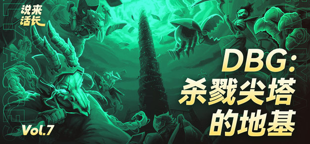 DBG：《杀戮尖塔》的地基 | 说来话长 Vol.7