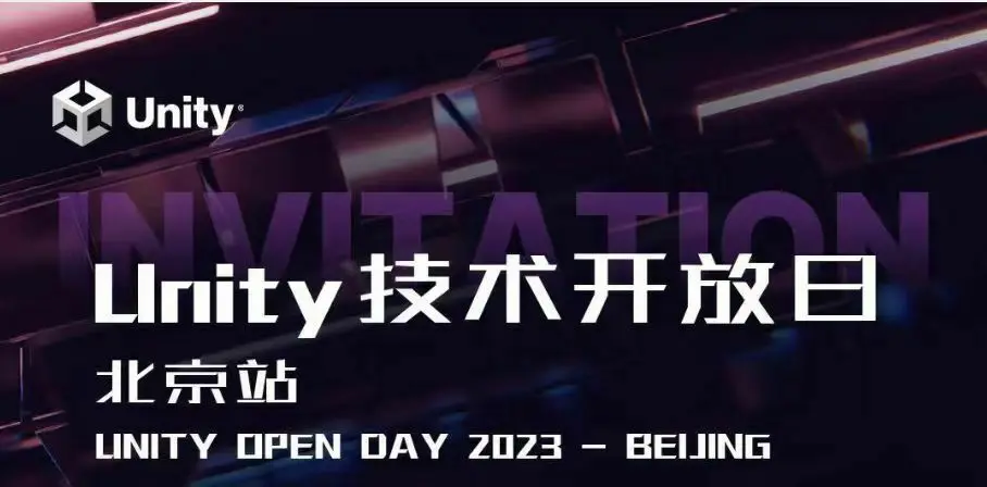 Unity技术开放日重磅回归,首场定于6月8日在京举行