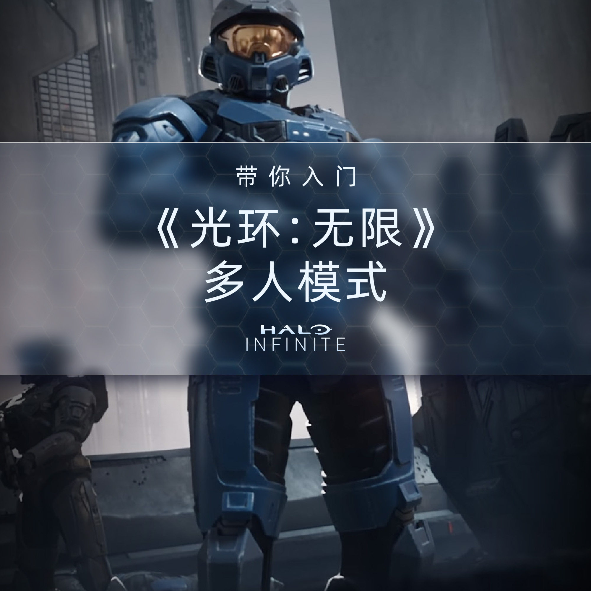 cover of episode 想在《光环 无限》的多人模式中找到乐趣？我们来分享一些经验